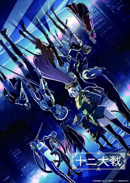 animes de otoño, JUUNI TAISEN