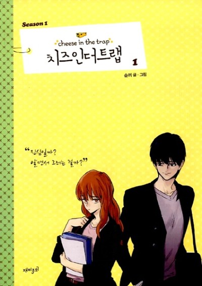 manhwa, Cheese in the Trap, Jung YOO, Seol HONG