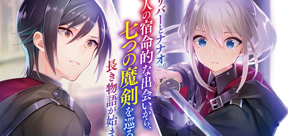 Novelas de Nanatsu no Maken, Nanatsu no Maken ga Shihai Suru, Reign of the Seven Spellblades, /七つの魔剣が支配する