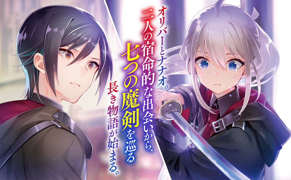 Novelas de Nanatsu no Maken, Nanatsu no Maken ga Shihai Suru, Reign of the Seven Spellblades, /七つの魔剣が支配する