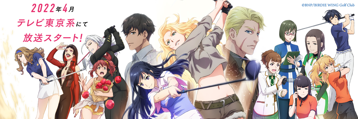 El anime Birdie Wing, Bandai Namco Pictures, Birdie Wing: Golf Girls' Story