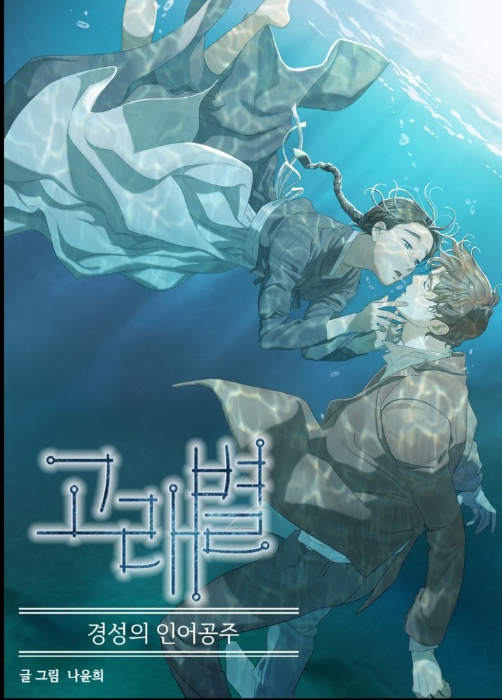 manhwa, Whale Star, La Sirena De Gyeongseong, Soo-a HEO, Eui-hyeon KANG